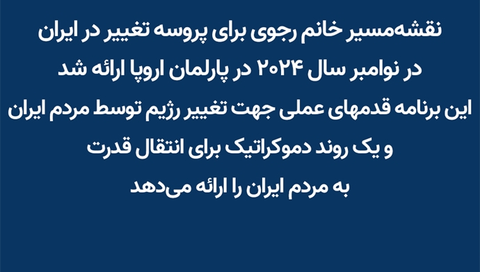 نقشهمسیر خانم رجوی برای پروسه تغییر در ایران در نوامبر سال ۲۰۲۴ در پارلمان اروپا ارائه شد