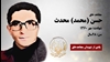 مجاهد شهید حسن (محمد) محدث