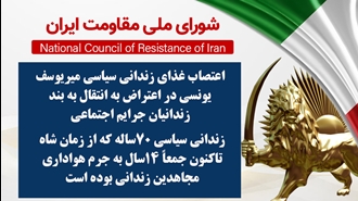 اطلاعیه شورای ملی مقاومت ایران