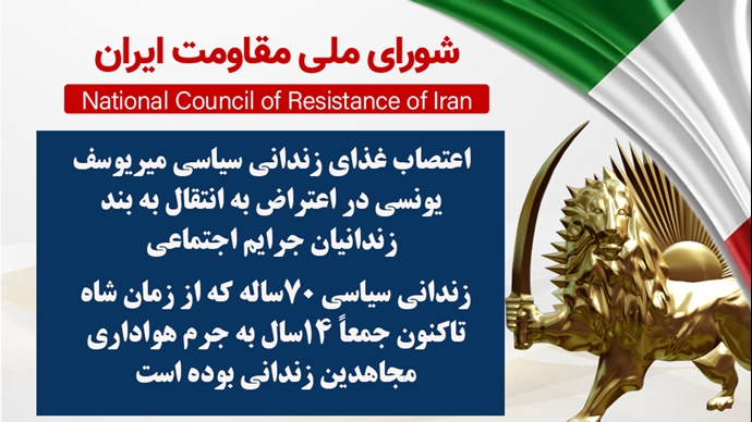 اطلاعیه شورای ملی مقاومت ایران