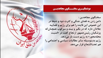 سخنگوی مجاهدین