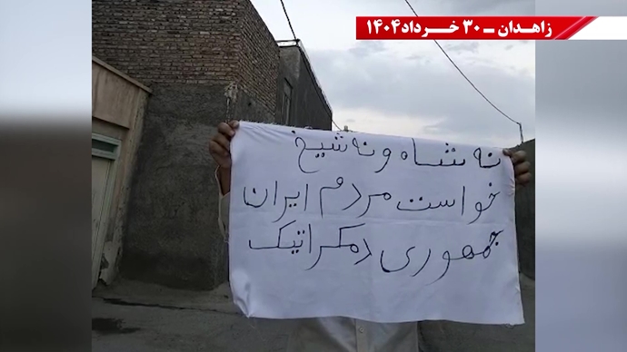پراتیک کانون‌های شورشی در زاهدان با شعار: ۳۰خرداد ۱۳۶۰ سرآغاز مقاومت سراسری ایران برای سرنگونی رژیم