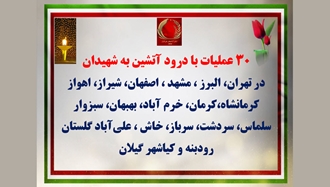 ۳۰عملیات با درود آتشین به شهیدان