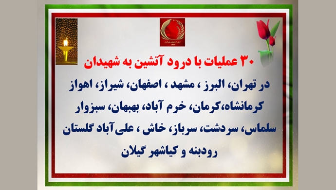 ۳۰عملیات با درود آتشین به شهیدان