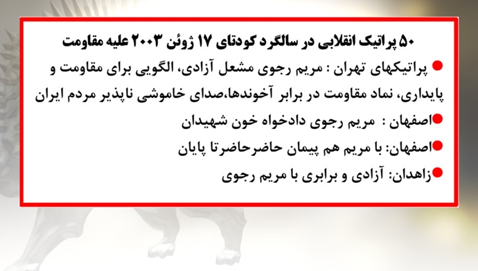 ۵۰پراتیک انقلابی در سالگرد کودتای ۱۷ژوئن ۲۰۰۳ علیه مقاومت