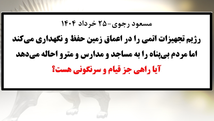  مسعود رجوی - ۲۵ خرداد ۱۴۰۴ 