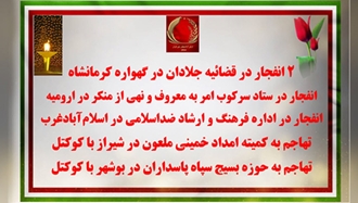 پیشواز آتشین کانون‌های شورشی با پانزده عملیات از ۳۰ خرداد