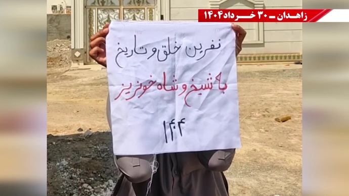 پراتیک کانون‌های شورشی در زاهدان با شعار: ۳۰خرداد ۱۳۶۰ سرآغاز مقاومت سراسری ایران برای سرنگونی رژیم