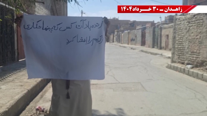 پراتیک کانون‌های شورشی در زاهدان با شعار: ۳۰خرداد ۱۳۶۰ سرآغاز مقاومت سراسری ایران برای سرنگونی رژیم