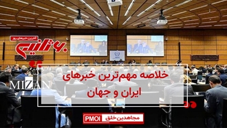 مهم‌ترین خبرهای ایران و جهان در ۶۰ثانیه