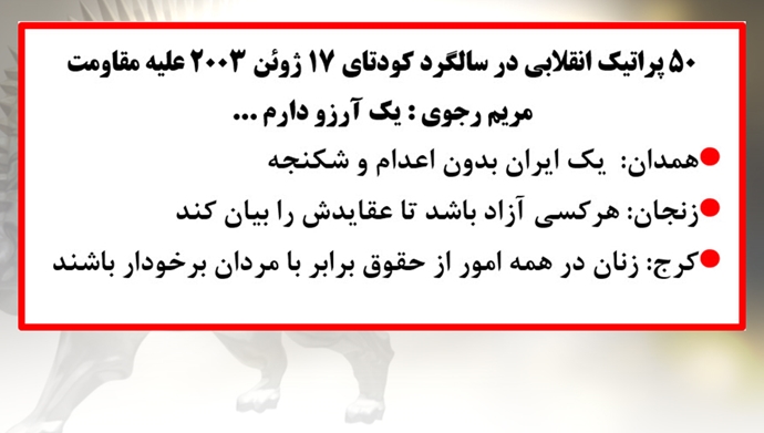 ۵۰پراتیک انقلابی در سالگرد کودتای ۱۷ژوئن ۲۰۰۳ علیه مقاومت