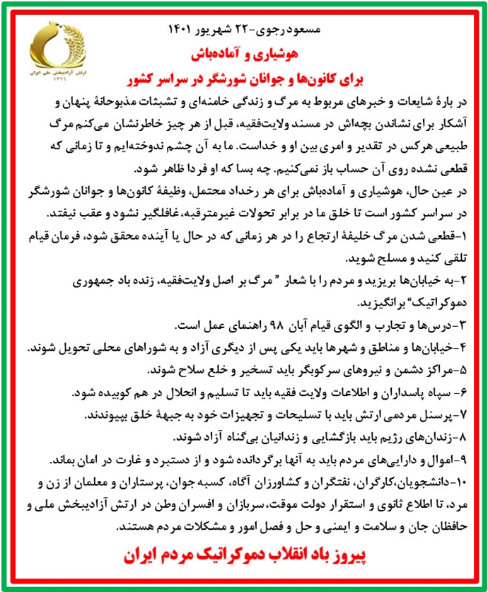 مسعود رجوی-۲۲ شهریور ۱۴۰۱