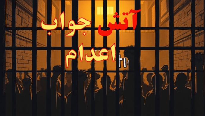 آتش جواب اعدام