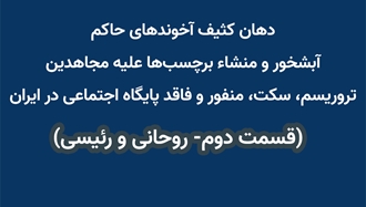 دهان کثیف آخوندهای حاکم آبشخور و منشاء برچسب‌ها علیه مجاهدین 