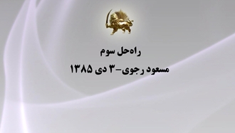 راه‌حل سوم - مسعود رجوی - ۳ دی ۱۳۸۵