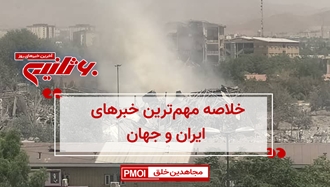 مهمترین اخبار ایران و جهان در ۶۰ثانیه