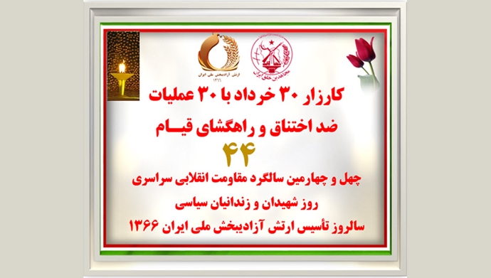 کارزار ۳۰ خرداد با ۳۰ عملیات ضداختناق