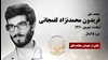 مجاهد خلق فریدون محمدنژاد لفمجانی
