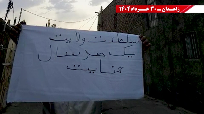 پراتیک کانون‌های شورشی در زاهدان با شعار: ۳۰خرداد ۱۳۶۰ سرآغاز مقاومت سراسری ایران برای سرنگونی رژیم