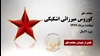 مجاهد شهید کوروس میرزایی اشکیکی