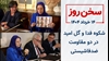 سخن روز