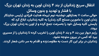 انتقال سریع زندانیان از بند ۴ زندان اوین به زندان تهران بزرگ