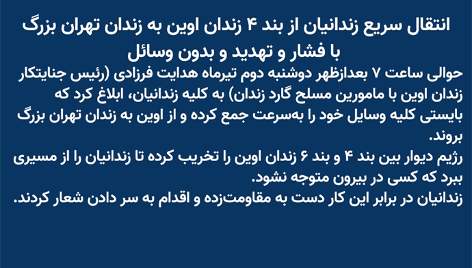 انتقال سریع زندانیان از بند ۴ زندان اوین به زندان تهران بزرگ
