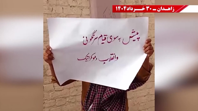 پراتیک کانون‌های شورشی در زاهدان با شعار: ۳۰خرداد ۱۳۶۰ سرآغاز مقاومت سراسری ایران برای سرنگونی رژیم