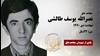 مجاهد شهید نصرالله یوسف طالشی