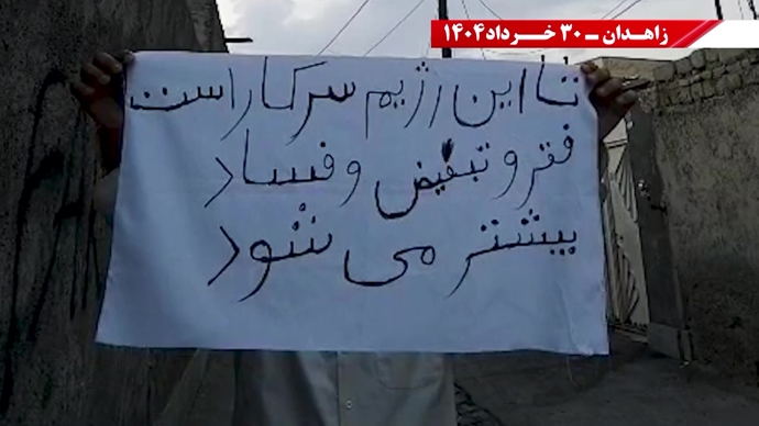 پراتیک کانون‌های شورشی در زاهدان با شعار: ۳۰خرداد ۱۳۶۰ سرآغاز مقاومت سراسری ایران برای سرنگونی رژیم