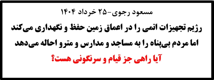 مسعود رجوی - ۲۵ خرداد ۱۴۰۴