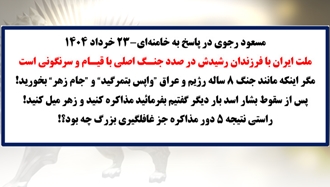 مسعود رجوی در پاسخ به خامنه‌ای-۲۳ خرداد ۱۴۰۴