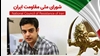 اطلاعیه شورای ملی مقاومت ایران