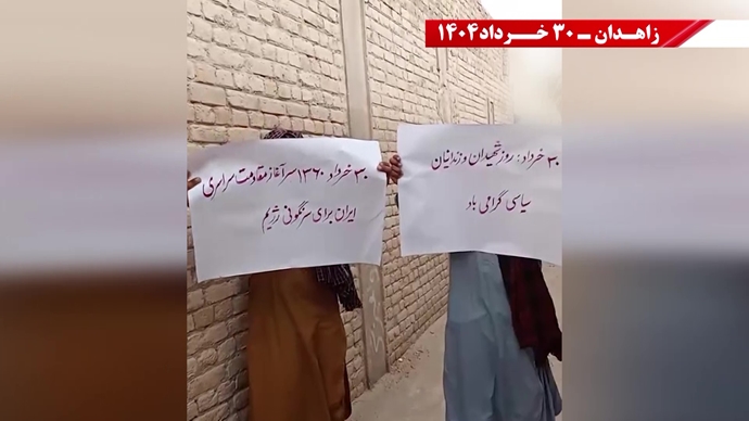پراتیک کانون‌های شورشی در زاهدان با شعار: ۳۰خرداد ۱۳۶۰ سرآغاز مقاومت سراسری ایران برای سرنگونی رژیم