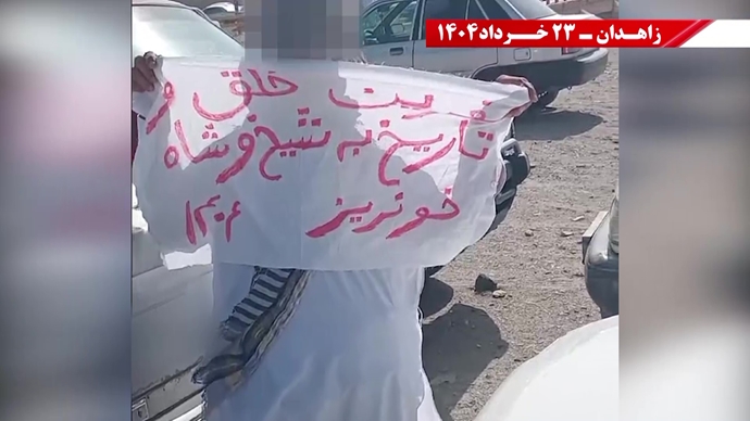 فعالیت‌های کانون‌های شورشی در زاهدان با شعار: پس از ۲۰سال رژیم به تله افتاد
