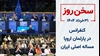 سخن روز