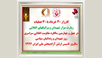 کارزار ۳۰خرداد با ۳۰عملیات