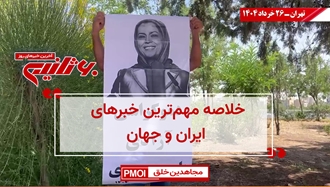 مهمترین اخبار ایران و جهان در ۶۰ثانیه