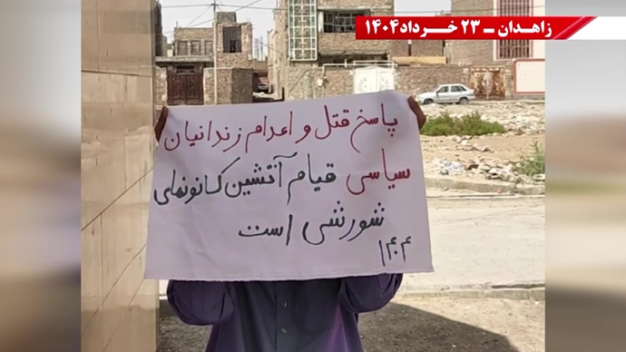 فعالیت‌های کانون‌های شورشی در زاهدان با شعار: پس از ۲۰سال رژیم به تله افتاد