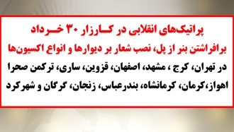 پراتیک‌های انقلابی در کارزار ۳۰خرداد