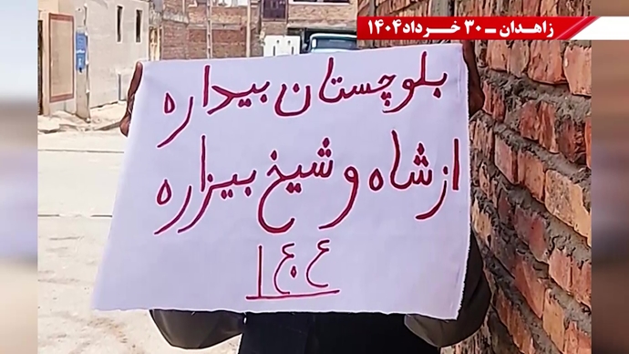 پراتیک کانون‌های شورشی در زاهدان با شعار: ۳۰خرداد ۱۳۶۰ سرآغاز مقاومت سراسری ایران برای سرنگونی رژیم