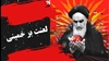هنر خمینیشناسی