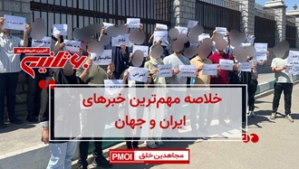 مهم‌ترین اخبار ایران و جهان در ۶۰ثانیه