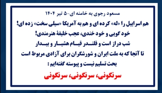 مسعود رجوی به خامنه‌ای-۵ تیر ۱۴۰۴ 