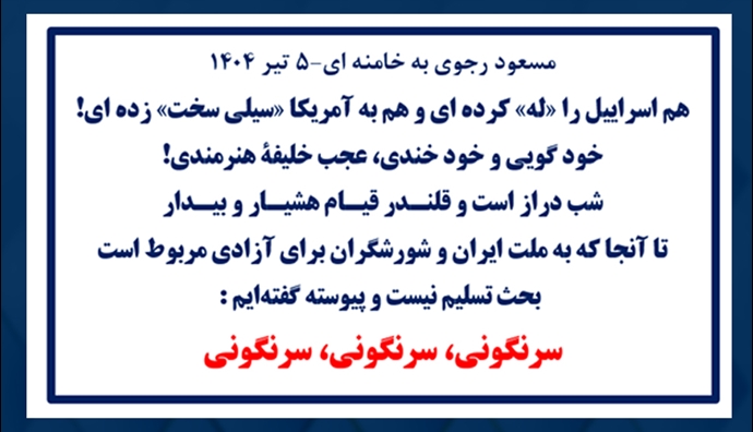 مسعود رجوی به خامنه‌ای-۵ تیر ۱۴۰۴ 