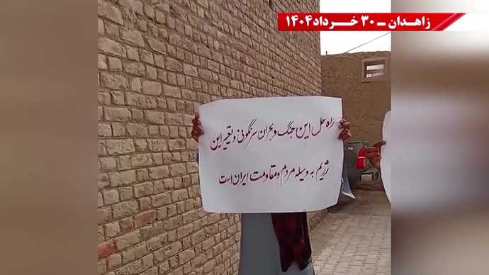 پراتیک کانون‌های شورشی در زاهدان با شعار: ۳۰خرداد ۱۳۶۰ سرآغاز مقاومت سراسری ایران برای سرنگونی رژیم
