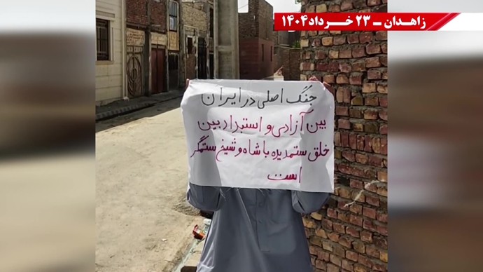 فعالیت‌های کانون‌های شورشی در زاهدان با شعار: پس از ۲۰سال رژیم به تله افتاد
