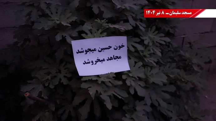 فعالیت کانون‌های شورشی به‌مناسبت محرم - ۸تیر ۱۴۰۴