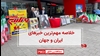 مهمترین اخبار ایران و جهان در ۶۰ثانیه