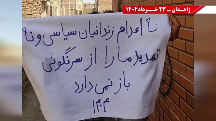 فعالیت‌های کانون‌های شورشی در زاهدان با شعار: پس از ۲۰سال رژیم به تله افتاد